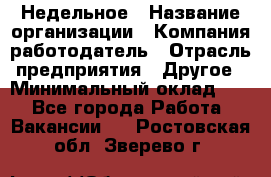 Недельное › Название организации ­ Компания-работодатель › Отрасль предприятия ­ Другое › Минимальный оклад ­ 1 - Все города Работа » Вакансии   . Ростовская обл.,Зверево г.